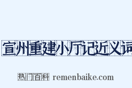 宣州重建小厅记近义词是什么意思的图片